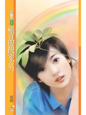 cover image of 極品蹺家男